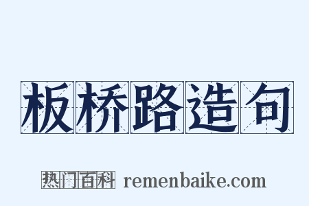 板桥路造句是什么意思的图片